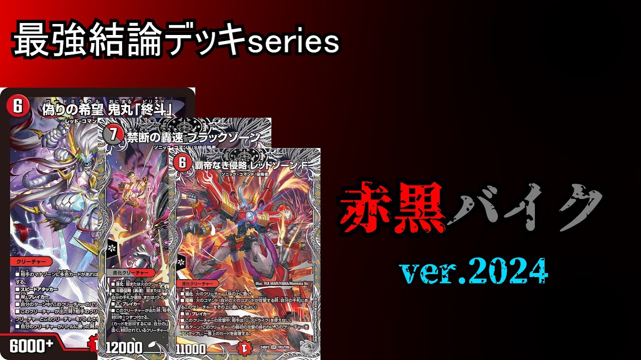 Strongest Deck Series] Duel Masters players, here is what the red