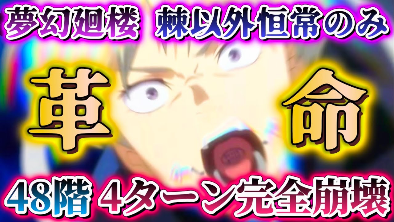 ファンパレ】革命-48階層4ターンクリア 新SSR棘で夢幻廻楼-影有利階層