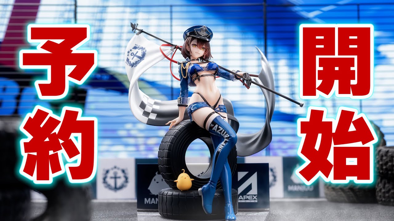 アズレン祭り！最新の美少女フィギュア予約開始情報です！APEX
