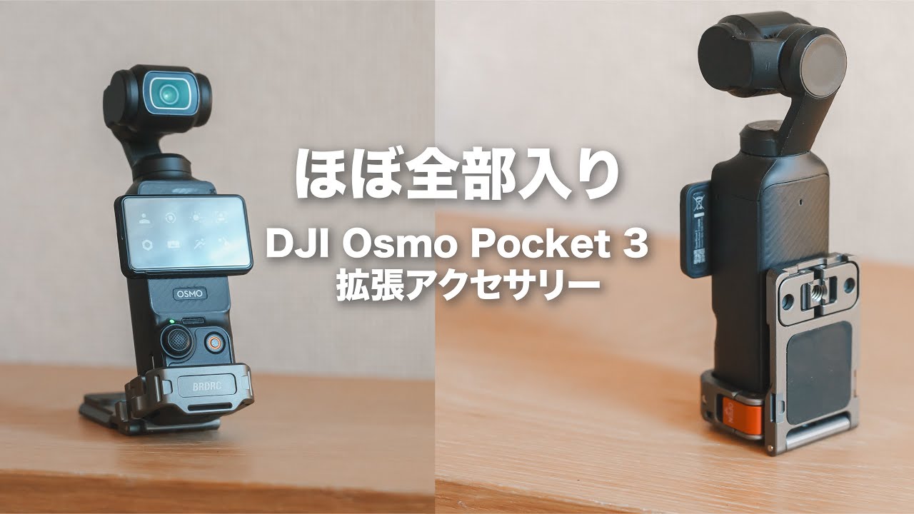 便利すぎる!!】DJI Omso Pocket 3 アクセサリー/ 拡張アダプター磁気