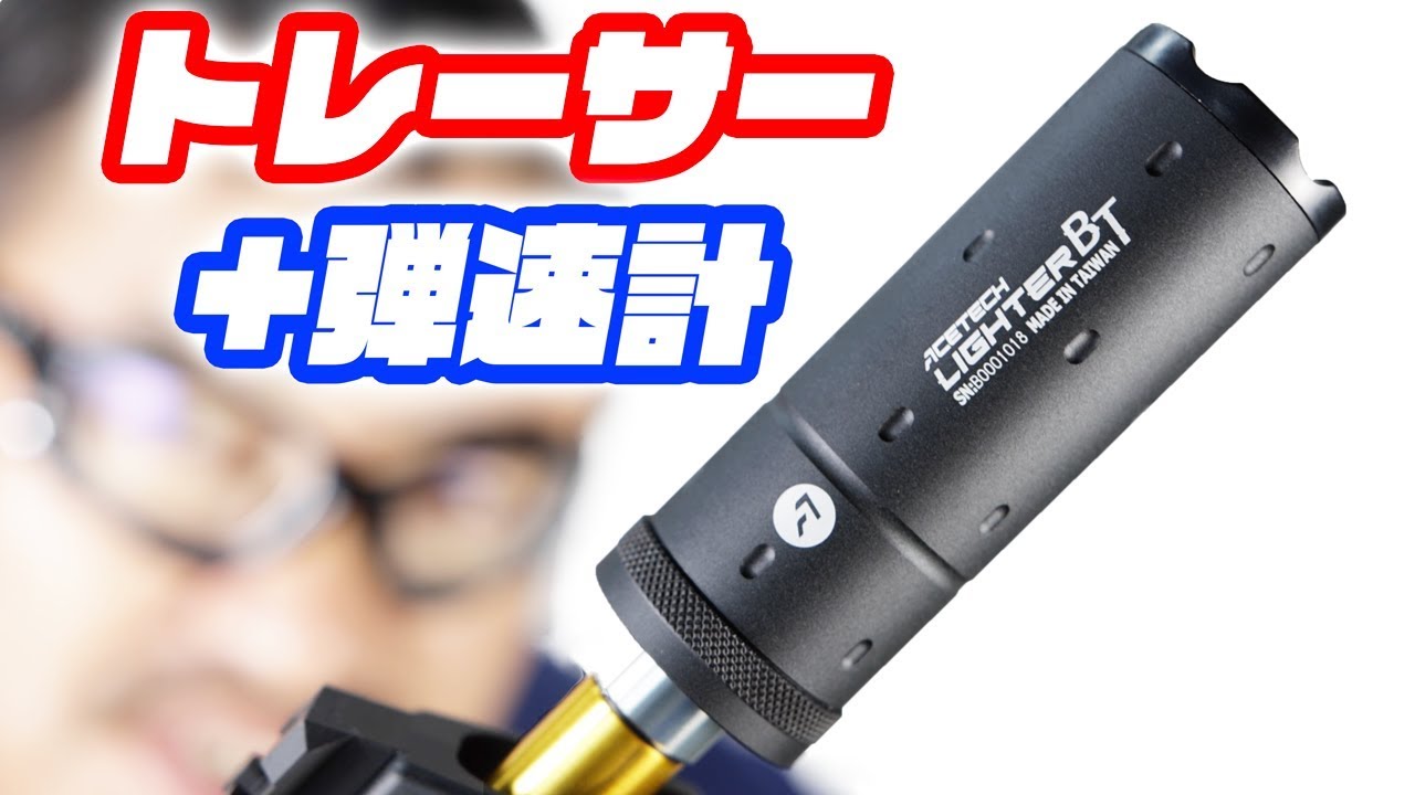 ACETECH Lighter BT【トレーサー＋弾速計】マック堺レビュー - YouTube