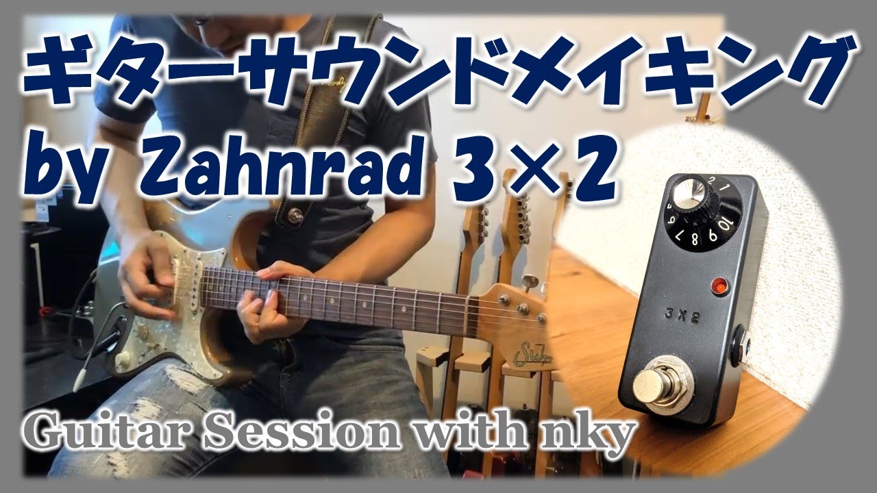 Zahnrad 3×2 で作るリッチなギターサウンド！ (Session with nky
