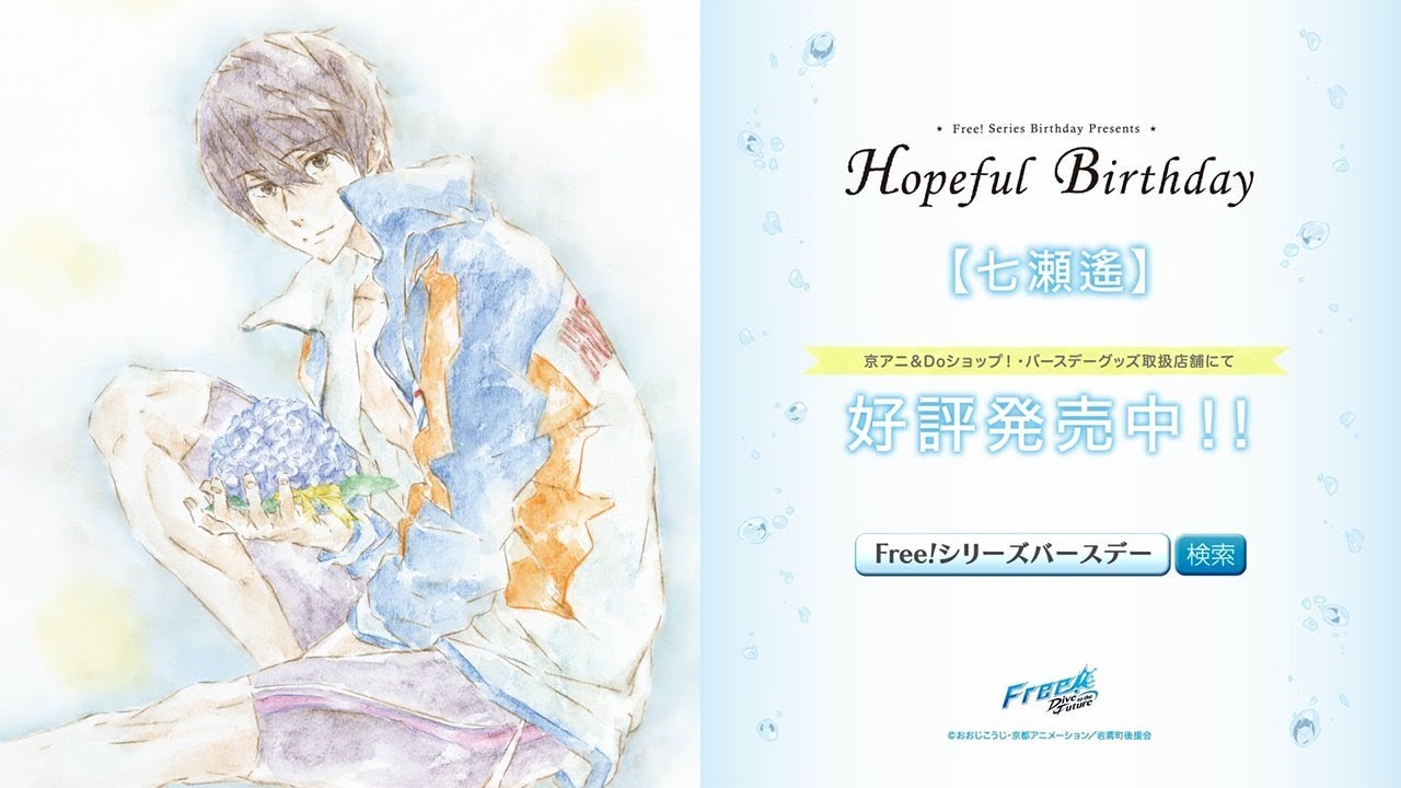 Free!シリーズバースデーグッズ『Hopeful Birthday 遙』CM - YouTube