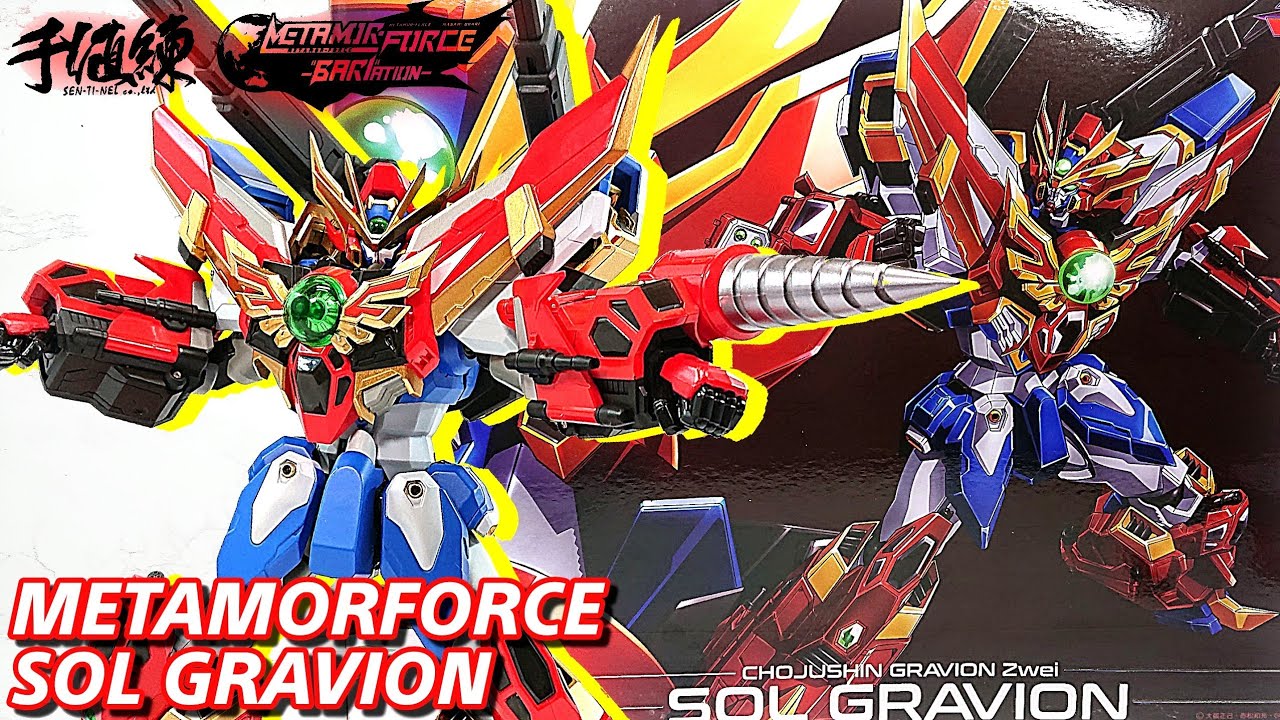 千値練) 炎皇合神！メタモルフォース ソルグラヴィオン！紅ノ牙徹底