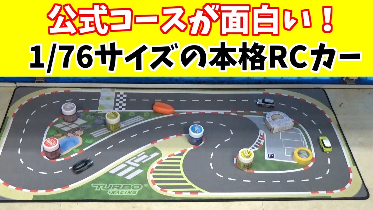 ターボレーシング】1/76サイズRCカーは公式コースが面白い！ Turbo
