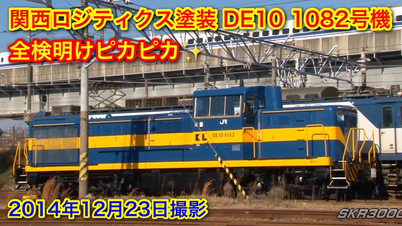 全検明けでピカピカ 関西ロジティクス塗装 DE10 1082号機 出場回送