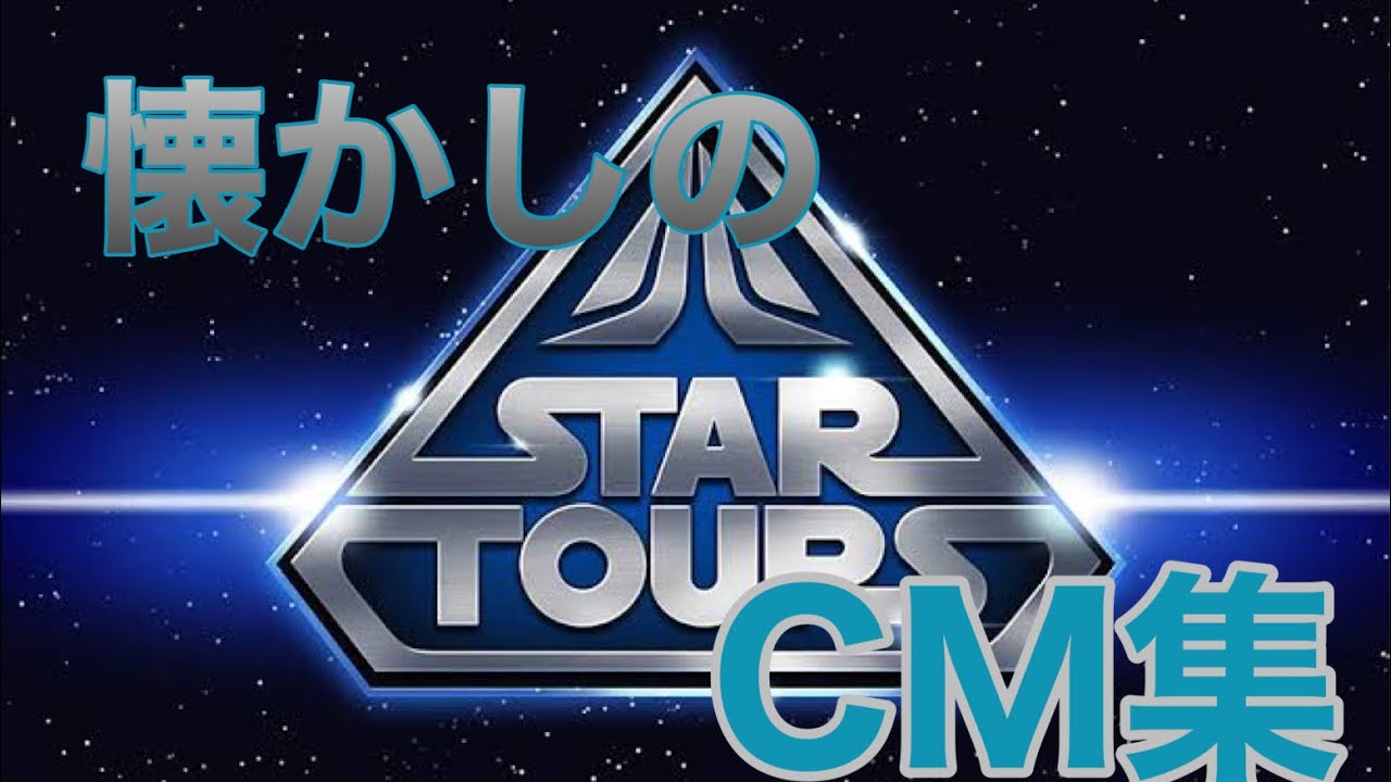 TDL 「スター・ツアーズ」テレビCM集 Star Tours 1989 japanese TV