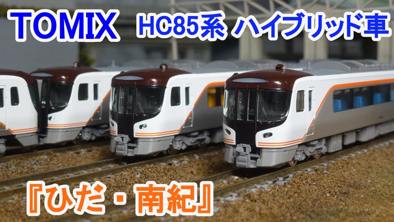 Nゲージ】 TOMIX JR HC85系 ハイブリッド車 『ひだ・南紀』 - YouTube