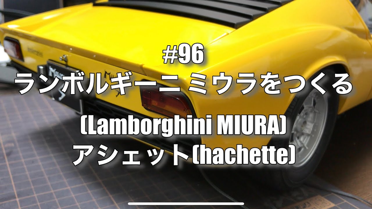 96 ランボルギーニ ミウラをつくる(Lamborghini MIURA)アシェット