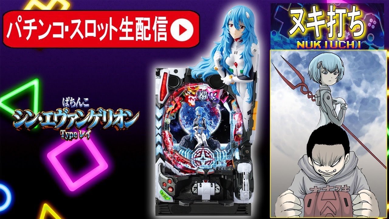 ぱちんこ シン・エヴァンゲリオン Type レイ】エヴァ16ノーマルモード