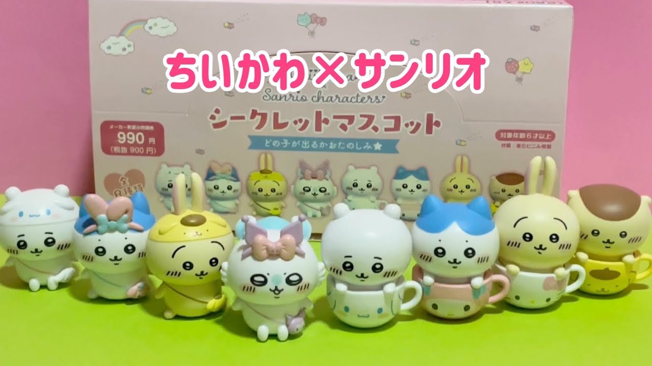 ちいかわ×サンリオキャラクターズシークレットマスコット☆1BOX【開封