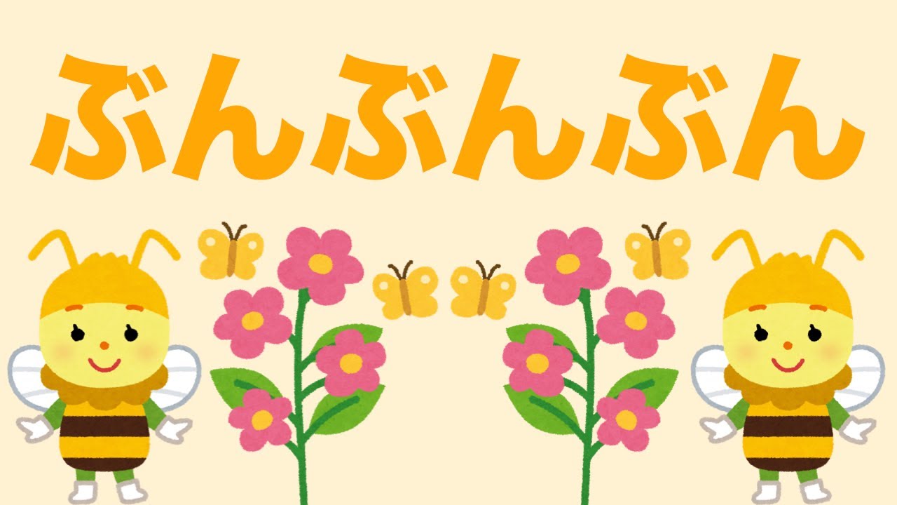 ぶんぶんぶん／童謡 - YouTube