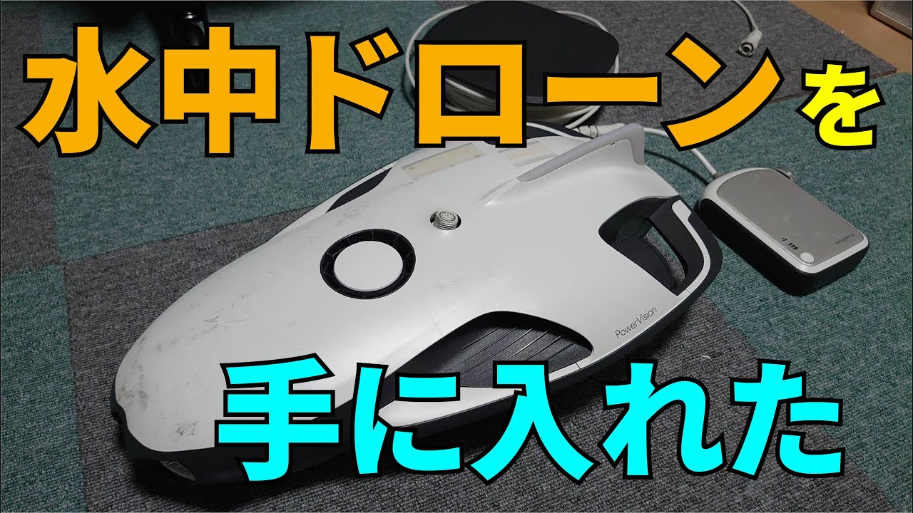 水中ドローン【PowerVision PowerRay】を手に入れた（中古） - YouTube