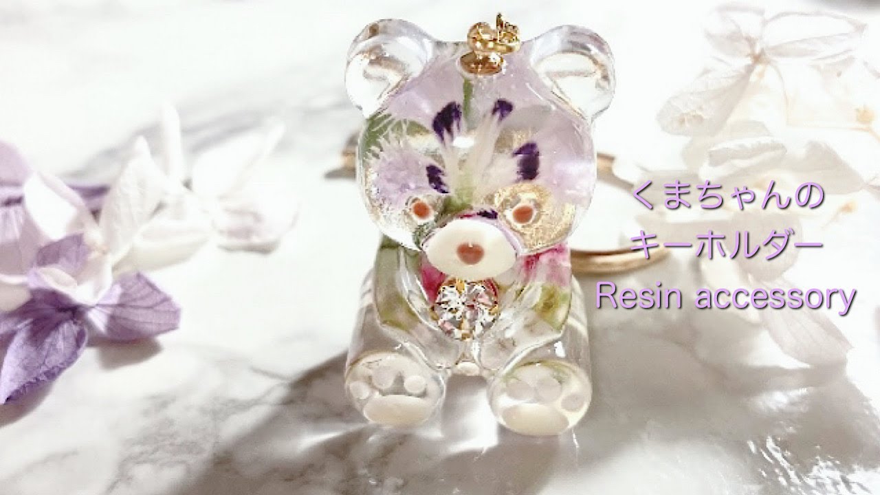 レジン】ドライフラワーを封入してくまちゃんのキーホルダーを作りまし
