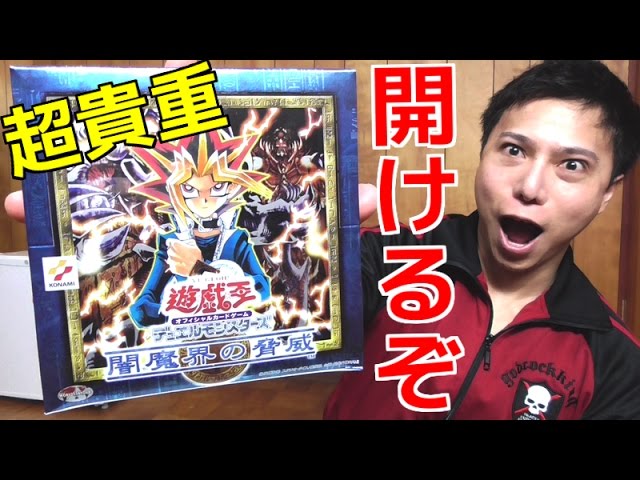 遊戯王】超貴重！！14年前に発売した絶版BOX「闇魔界の脅威」を開封
