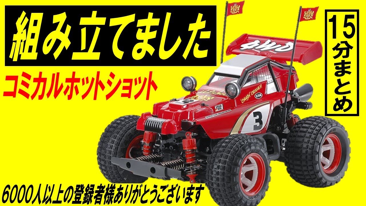 コミカルホットショット GF-01CB を組み立てた（タミヤのラジコン gf01