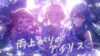 初星学園 「雨上がりのアイリス」Official Music Video (HATSUBOSHI