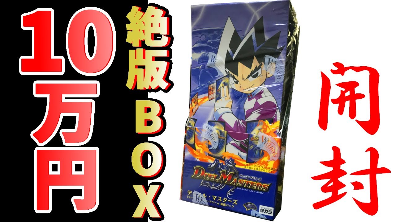 デュエマクラシック】相場10万円以上！ 始まりの第1弾絶版BOX開封で