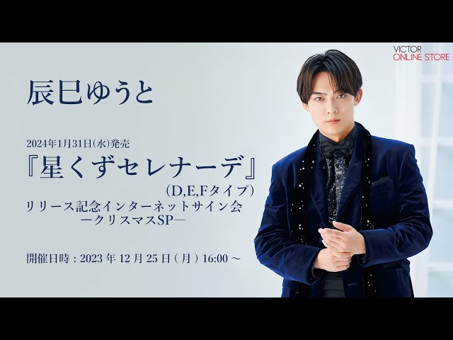 2023/12/25(月)開催＞辰巳ゆうと 「星くずセレナーデ」（D・E・Fタイプ