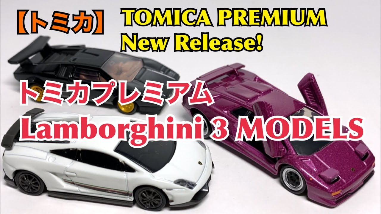 New release! TOMICA PREMIUM Lamborghini 3 MODELS - YouTube