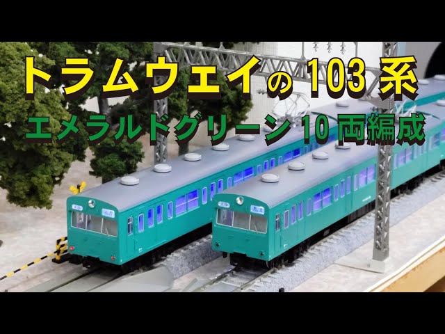 トラムウェイ103系エメラルドグリーン（16番）【グッ鉄の秘密基地