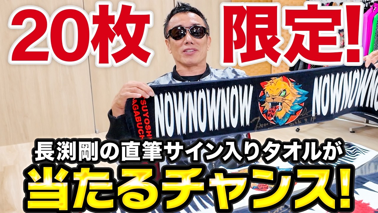 20枚限定！長渕剛の直筆サイン入りタオルをお披露目！ - YouTube