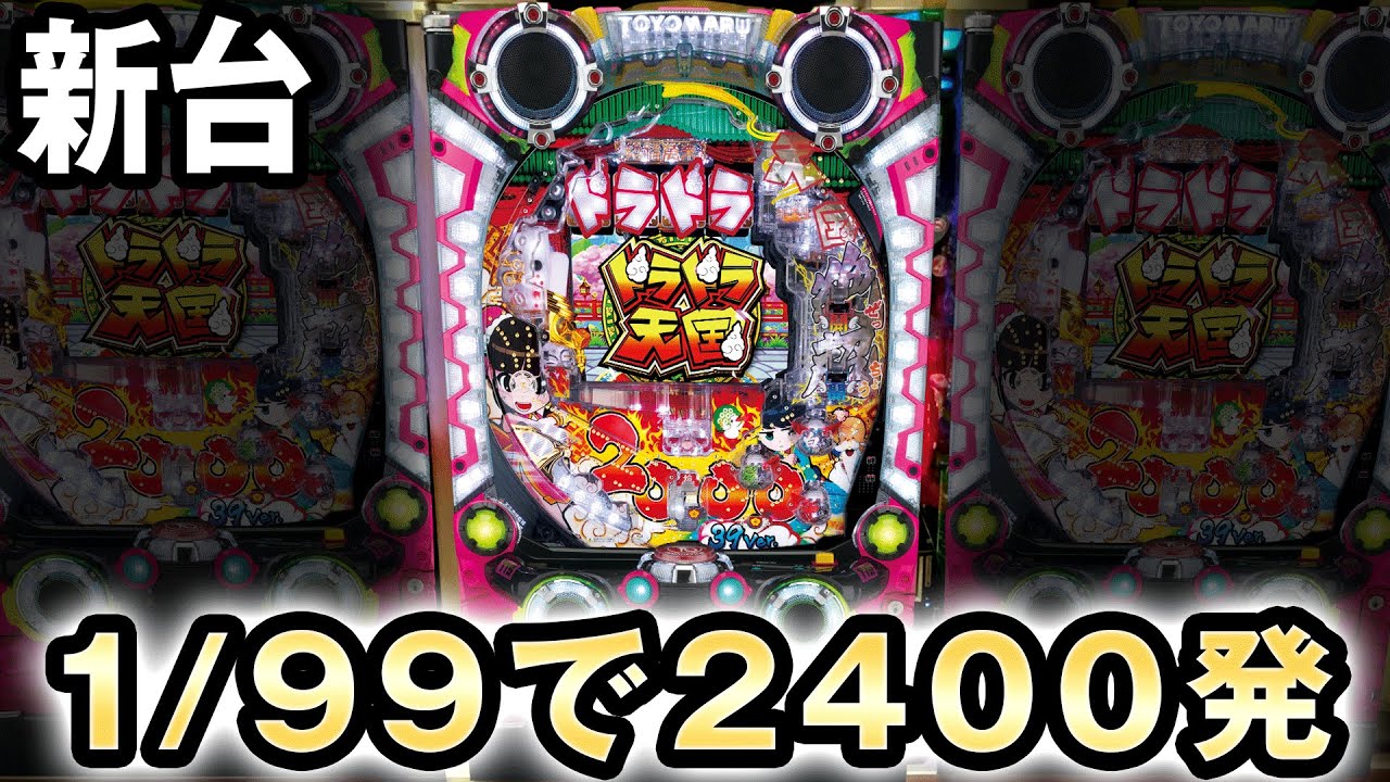 新台】激甘スペック？ドラドラ天国は1/99で2400発でる [P絶超電役