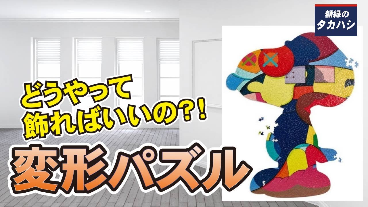 変形パズルの額装方法[額縁のタカハシ] - YouTube