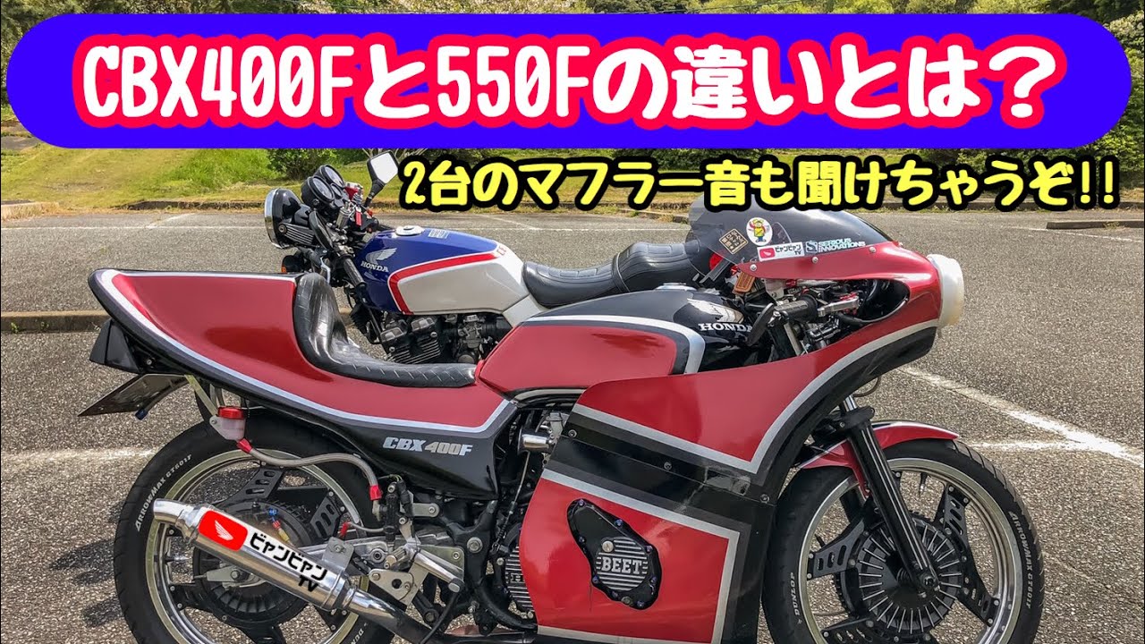 What's the difference between the CBX400F and 550F?