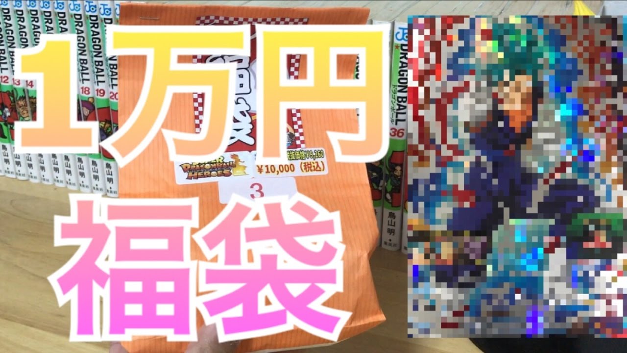 SDBH1万円福袋を買ってみた！【スーパードラゴンボールヒーローズ1弾