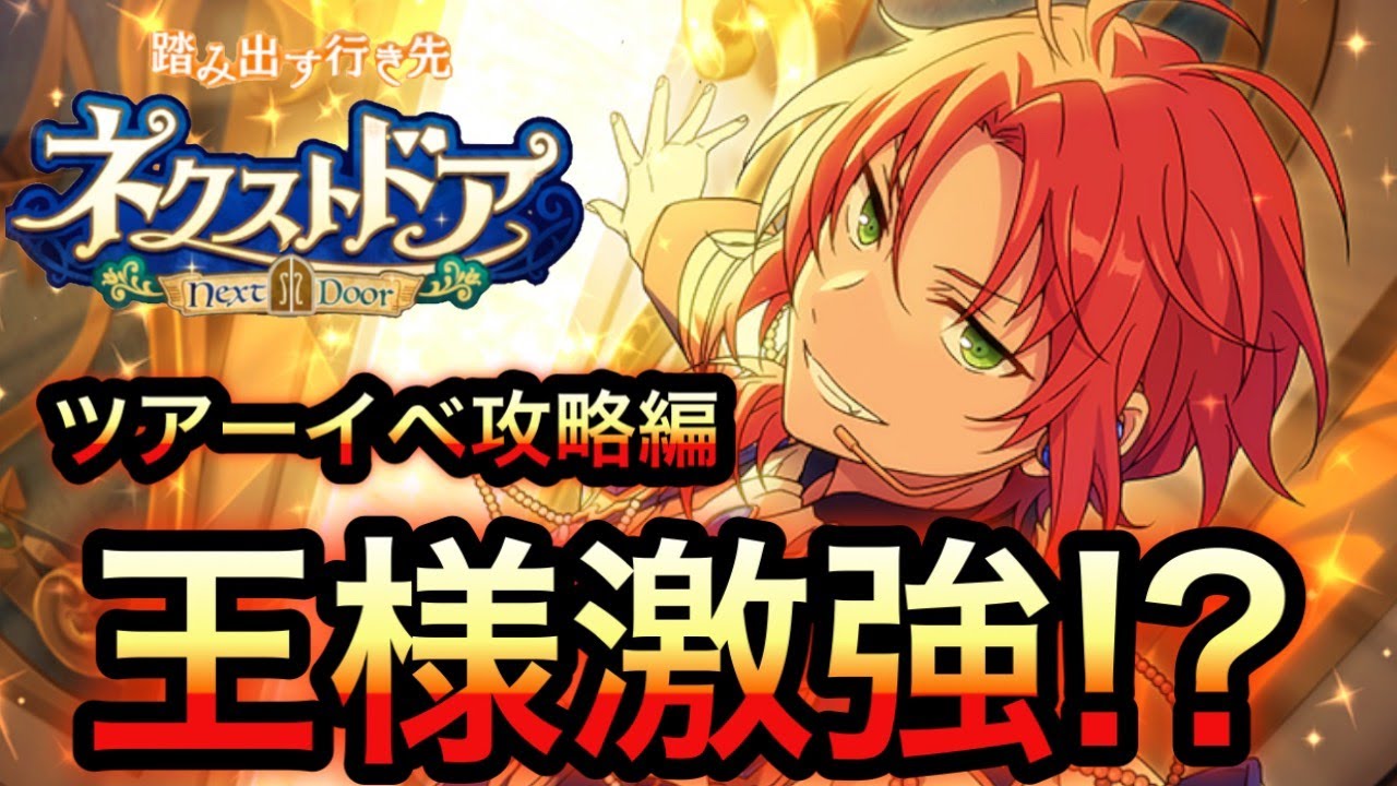 あんスタ Music】#85 ネクストドアの王様が激強⁉ツアーイベント攻略と