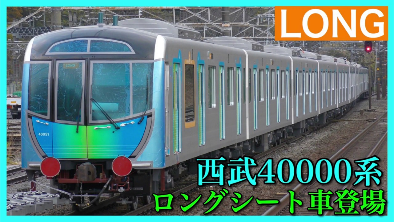 40151F】西武40000系にロングシート車両が登場・甲種輸送で搬入 | 鉄道
