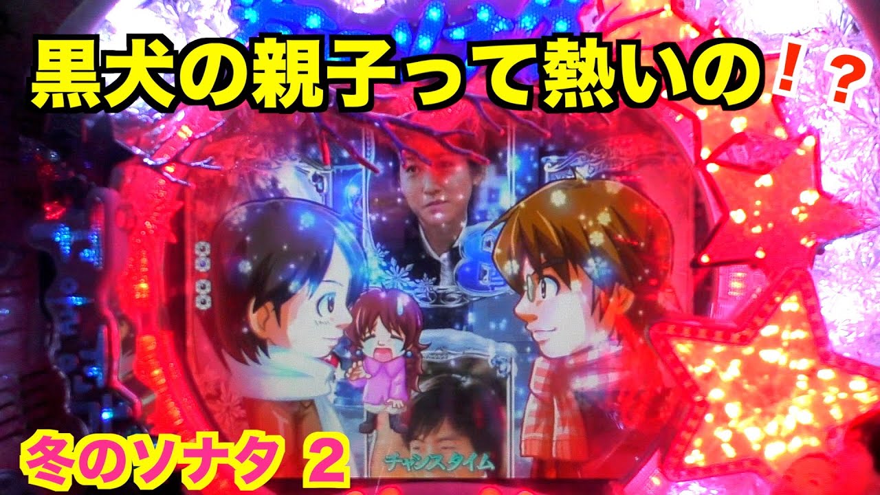 ミニョンモードで激アツな展開！？冬のソナタ2 実機【パチンコ 冬の