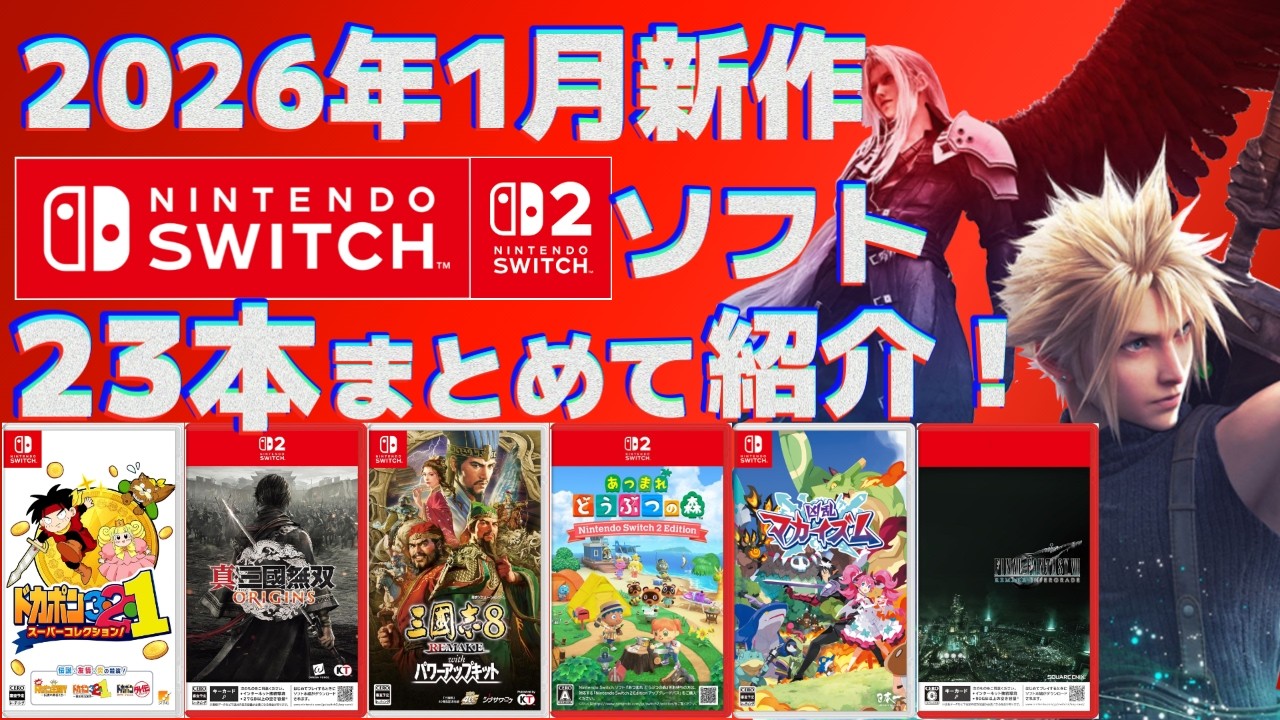 2026] Introducing the new Switch 1 & 2 titles for January