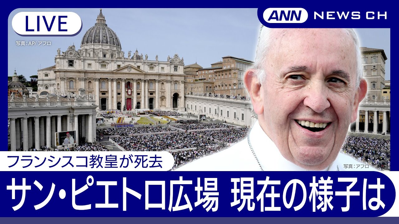 現地ライブ】 現在のサン・ピエトロ広場の様子 バチカン市国