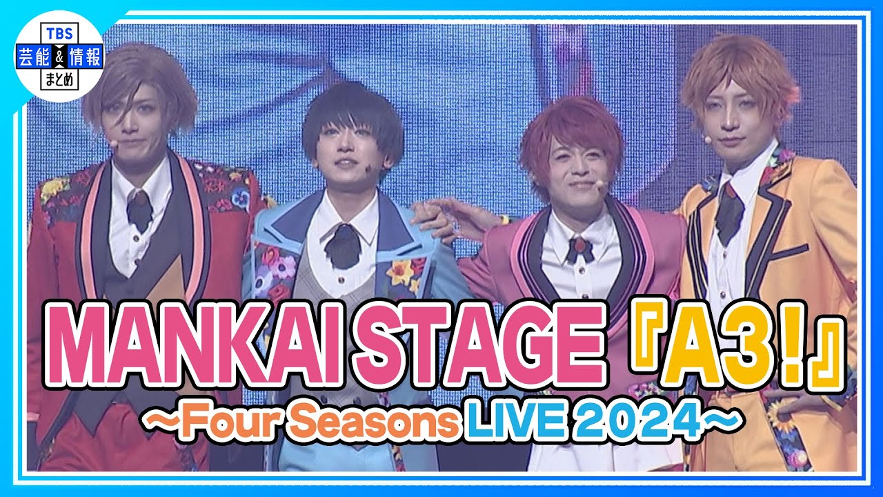 MANKAI STAGE『A3!』〜Four Seasons LIVE 2024〜公開ゲネプロ