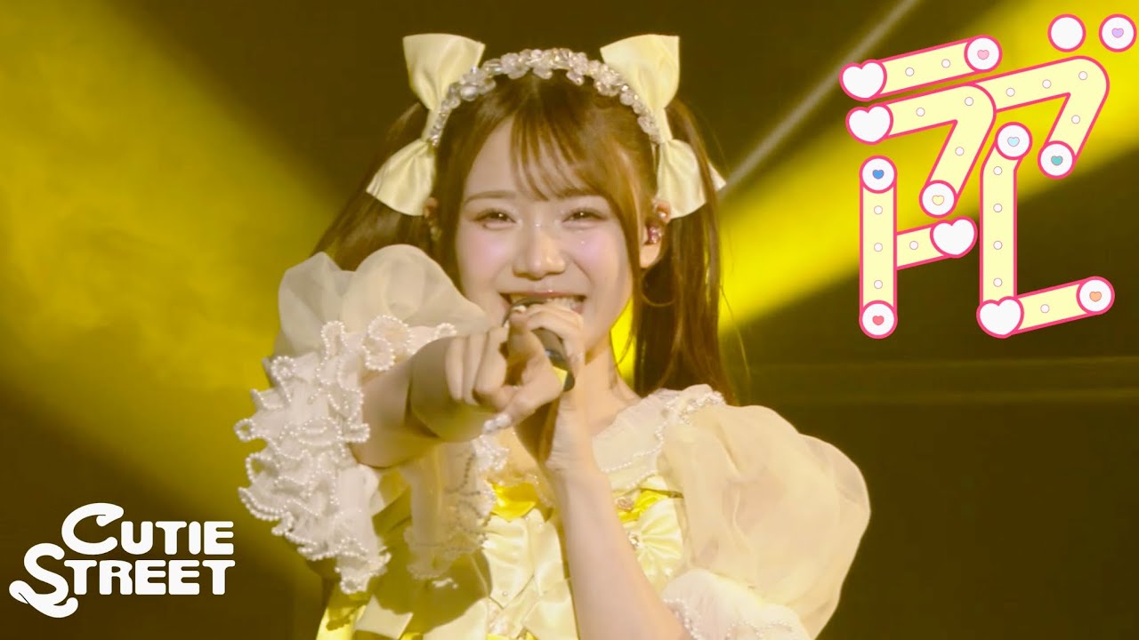 LIVE映像】CUTIE STREET「ラブトレ」Live at Zepp Namba(OSAKA)(2025/3