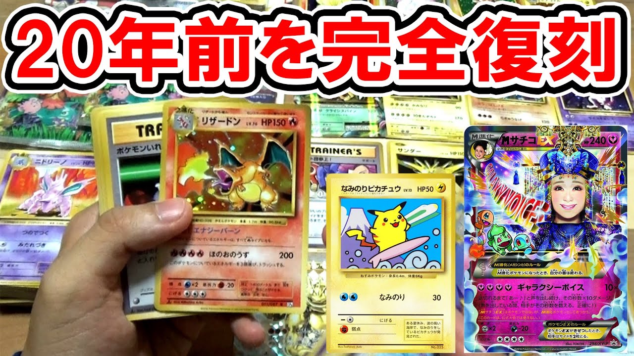 20年前のポケモンカードを完全復刻したパックを大量開封！【20th
