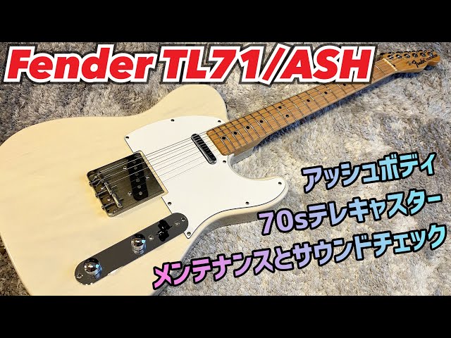 Fender Japan TL71/ASH テレキャスター'71の実力 - YouTube