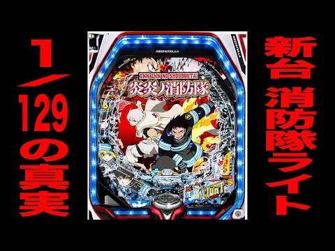 新台【炎炎ノ消防隊ライト】確率1/129の真実・・・[パチンコ・パチスロ