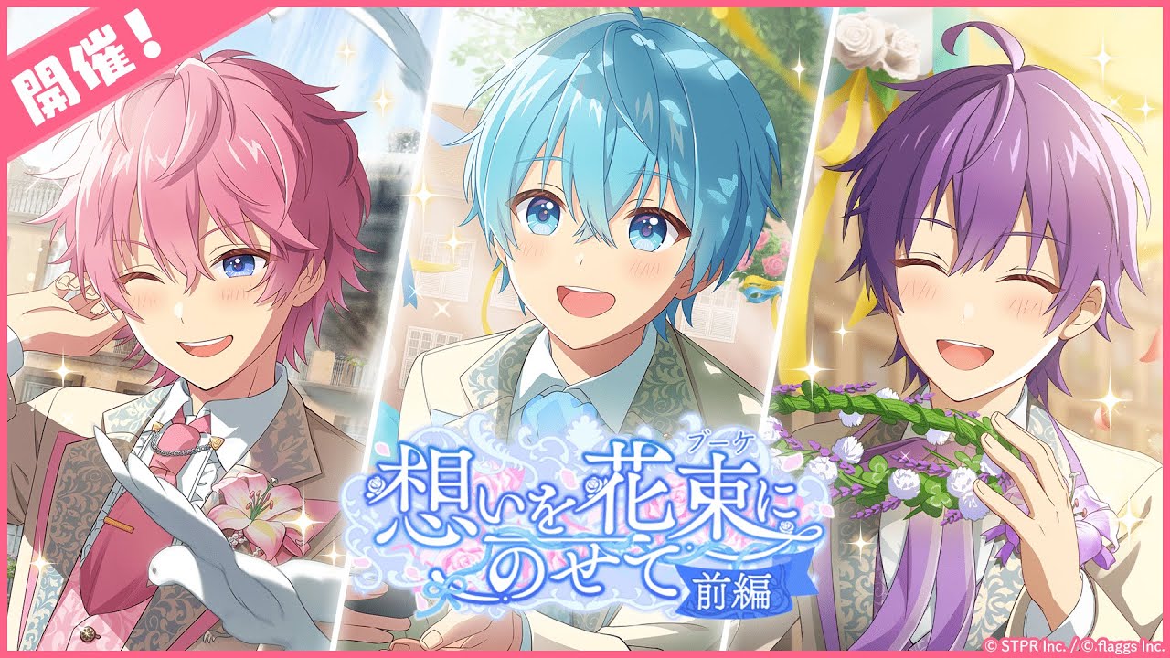 すとぷりWith!!」でイベント「想いを花束にのせて 前編」が開催