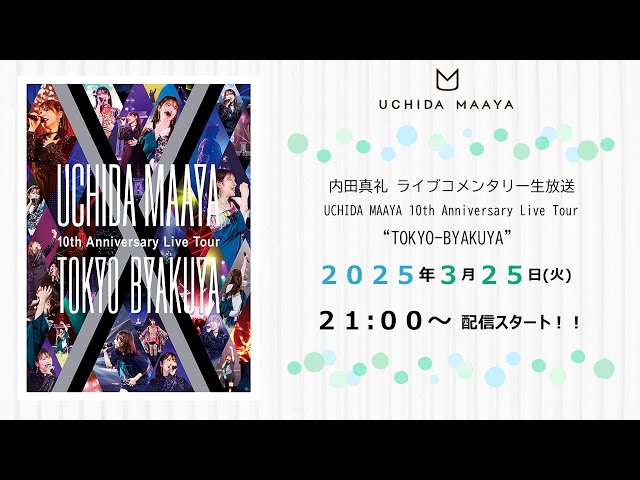 内田真礼 ライブコメンタリー生放送「UCHIDA MAAYA 10th Anniversary