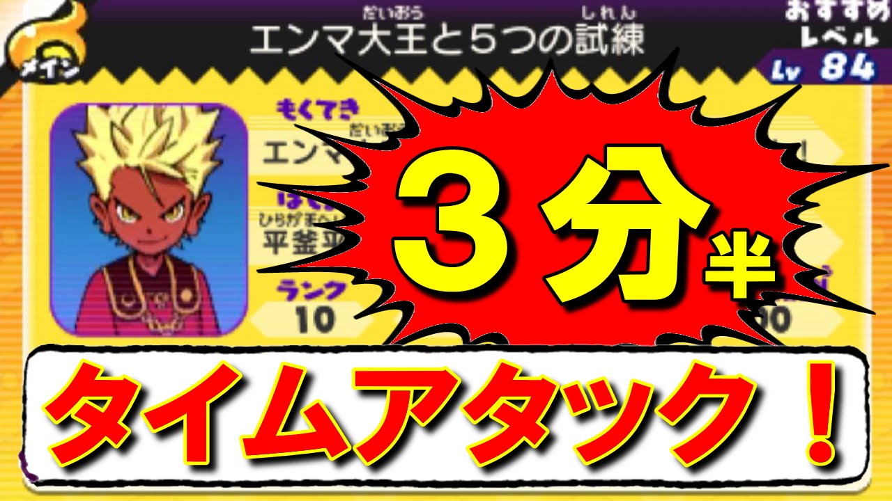 エンマ大王と5つの試練】ソロで3分半！最速タイムを狙え！！ - YouTube
