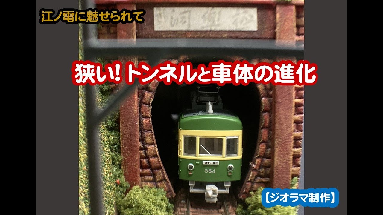 ジオラマ制作】江ノ電・ 極楽寺トンネル（狭いトンネルと車体の進化