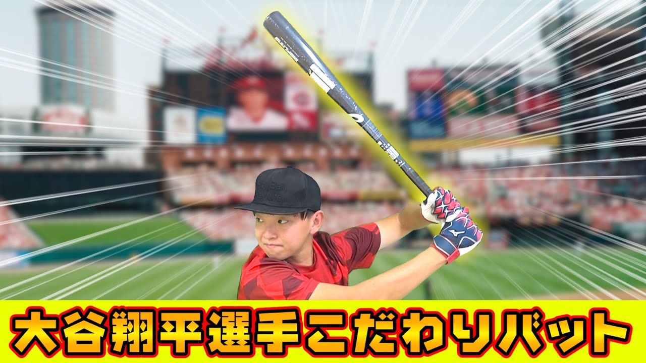 大谷選手のこだわり形状を再現したバットで「ビッグフライング」を打