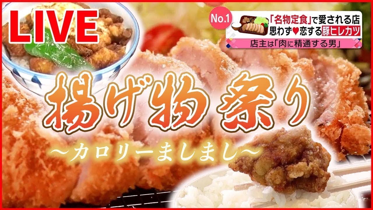 グルメライブ】巨大から揚げ/“父の夢”受け継いだ“息子のトンカツ”/鶏肉