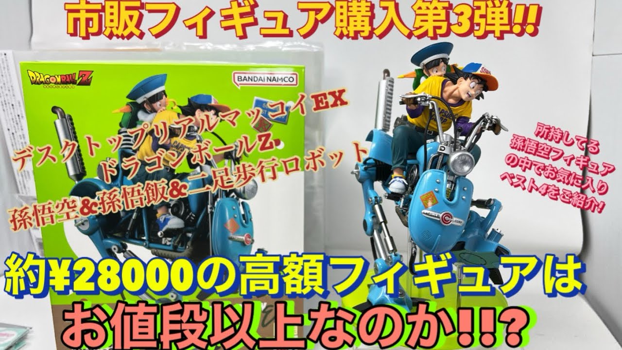 市販フィギュア購入!第3弾]デスクトップリアルマッコイEX