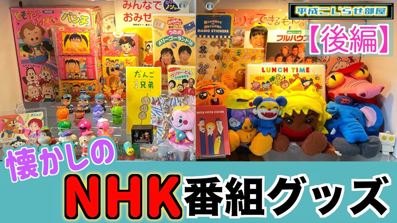 NHK Educational TV] Nostalgic NHK program merchandise is coming