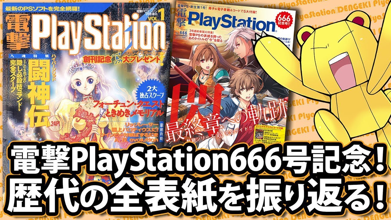 電撃PlayStation666号記念！ 歴代の全表紙を振り返る！ - YouTube