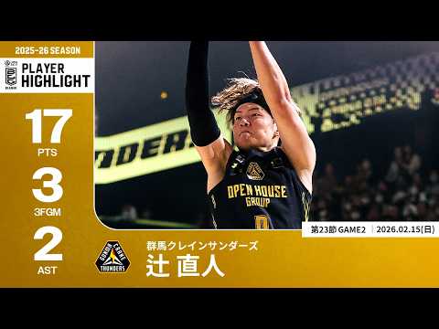プレーまとめ】群馬#9 辻 直人｜第23節GAME2｜02.15.2026 プロバスケ